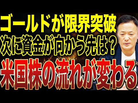 米国株の資金循環が大きく変わった！ゴールドの次に狙われる市場をデータで予測【2026年相場】 サムネイル