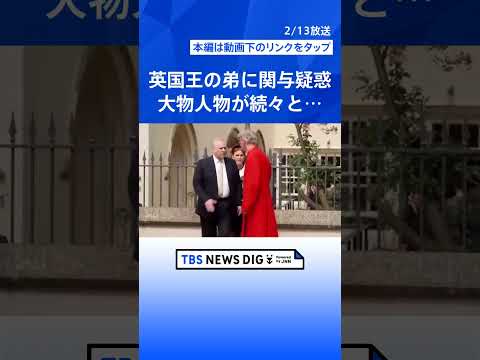 「エプスタイン問題」の衝撃　政財界からエンタメまで大物に人脈　広がる波紋　背景に何が？【news23】｜TBS NEW… サムネイル