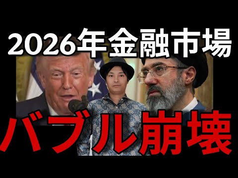 【資産大丈夫？】2026年金融市場"バブル崩壊"の予兆！米イラン戦争で日本株 米国株 ゴールド BTC崩壊?!