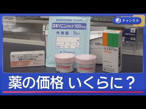 「OTC類似薬」価格いくら上がる？　身近な薬など1100品目で【スーパーJチャンネル】(2026年5月28日) サムネイル