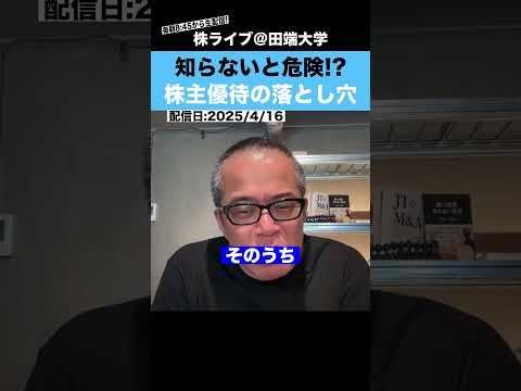 【知らないと危険!?】これが株主優待銘柄の最大の落とし穴です!! サムネイル
