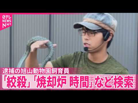 【妻殺害容疑の男】逮捕の旭山動物園飼育員「焼却炉 時間」など検索 サムネイル