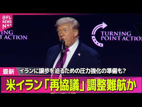 【最新イラン情勢】米イラン「再協議」　調整難航か…イランに譲歩を迫るための圧力強化の準備も？　依然“落とし所”見えず─… サムネイル