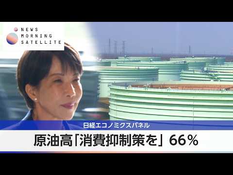 日経エコノミクスパネル　原油高「消費抑制策を」66％【モーサテ】 サムネイル
