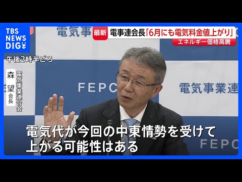 「早ければ6月にも電気料金が値上がり」大手電力会社団体のトップが言及　“イラン情勢によるエネルギー価格高騰が今後の料金… サムネイル