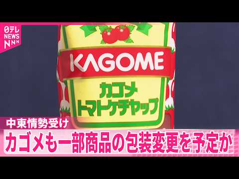 【中東情勢受け】カルビーに続きカゴメもケチャップの包装変更を予定か  “トマトのイラスト減らす”など検討 サムネイル