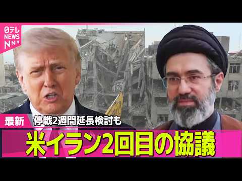 【最新イラン情勢】米イラン2回目の協議、パキスタンで開催か　停戦2週間延長検討も ── 国際ニュースライブ（日テレNE… サムネイル