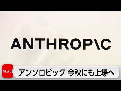 アンソロピックがIPO申請　今秋にも上場見通し　時価総額は約154兆円 サムネイル