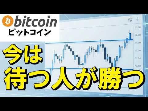 【仮想通貨 ビットコイン】焦らない人が一番儲かる!? 「急がば回れ」は相場で生き残る至高の戦略（朝活2163） サムネイル