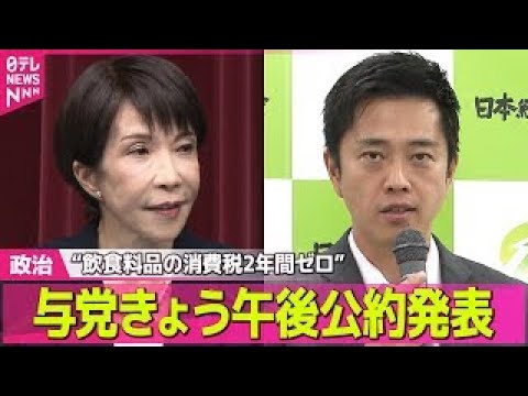 【政治】自民党、衆院選公約きょう発表  飲食料品の消費税2年間ゼロ「検討を加速」/ 維新の会 きょう午後公約発表へ 「… サムネイル