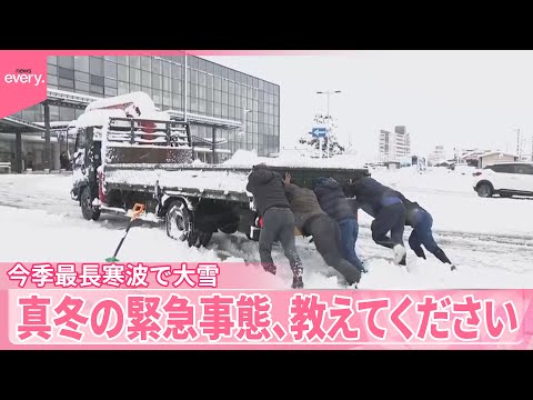 【きょうの1日】今季最長寒波で日本海側大雪…スリップ事故や立ち往生も「真冬の緊急事態、教えてください」 サムネイル