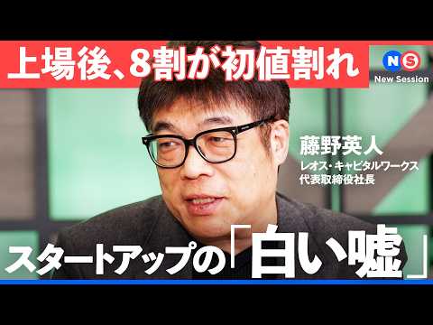 「上場後、８割が初値割れ」、スタートアップ投資の最前線に迫る/IPO/ファンディーノ/  イノバセル/クロスオーバー投… サムネイル