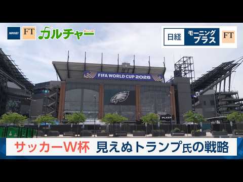 サッカーW杯　見えぬトランプ氏の戦略【日経モープラFT】 サムネイル