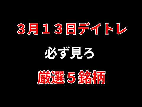 【見逃し厳禁】3月13日の超有望株はコレ！！勝株アセットのデイトレ テクニック サムネイル