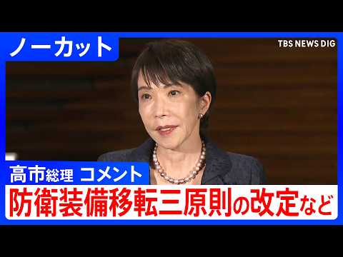 【高市総理】総理大臣就任から半年、防衛装備品輸出規制の大幅緩和などについて【ノーカット】（2026年4月21日午後）｜… サムネイル