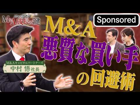 トップが解説！ M&A悪質な買い手の回避術 【Sponsored】