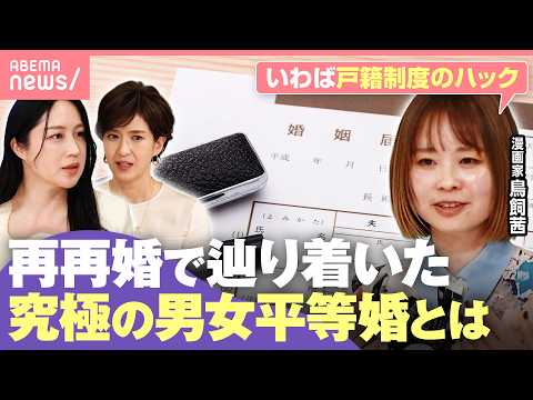 【結婚の理不尽】再再婚で“1人目の夫の姓”に!? 「手続きの煩雑さを2人で」漫画家・鳥飼茜が辿り着いた“究極の男女平等… サムネイル