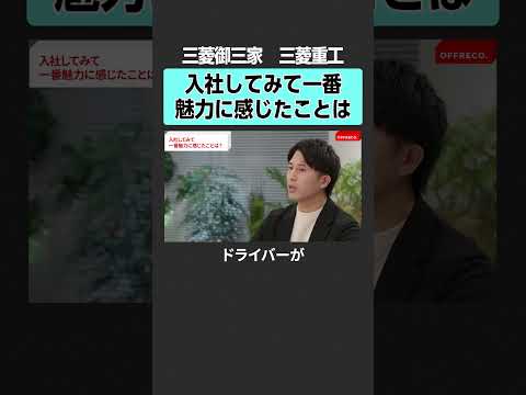 【三菱御三家】入社後に感じた魅力とは？　offreco 吉村崇  大室正志  黄皓  勝倉千尋 高野光博 三菱 三菱商… サムネイル