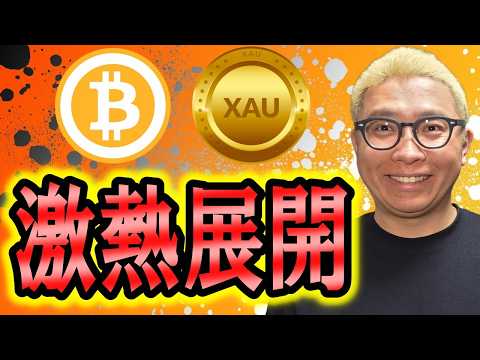 激熱展開キタっ！！！【 仮想通貨 & GOLD(XAU) チャート分析】 ビットコイン 仮想通貨 暗号資産 テクニカル…