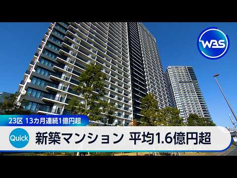 新築マンション 平均1.6億円超 23区 13カ月連続1億円超【WBS】