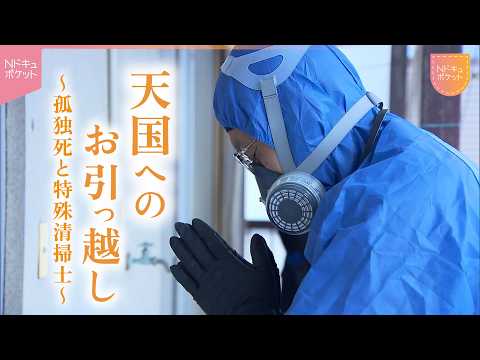 【NNNドキュメント】独りで逝ったあなたに… 孤独死と特殊清掃士の仕事　NNNセレクション サムネイル