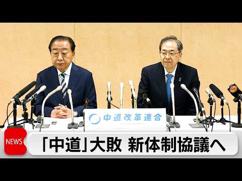 100議席以上減の中道改革連合　両共同代表が一夜明け記者会見「痛恨の極み」「決意固めている」 サムネイル