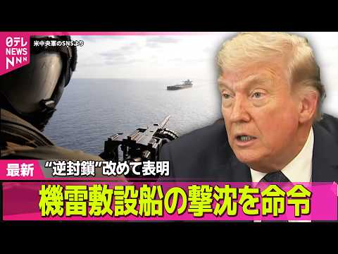 【最新イラン情勢】トランプ大統領  ホルムズ海峡“逆封鎖”を改めて表明  機雷敷設船の撃沈命令も ── 国際ニュースラ… サムネイル