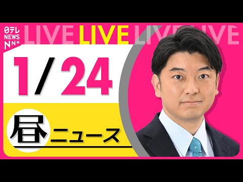 【昼ニュースライブ】最新ニュースと生活情報（1月24日） ──THE LATEST NEWS SUMMARY（日テレN… サムネイル