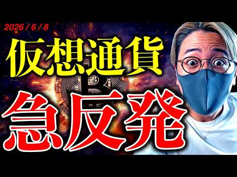 仮想通貨市場、急反発！何が起きた？！ただ、投資家はビットコイン下落継続予想。イラン情勢最新ニュース&テクニカル分析【L… サムネイル