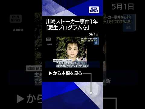 【ニュース】川崎ストーカー事件から1年　再発防止へ「更生プログラムを」(2026年5月1日) shorts サムネイル