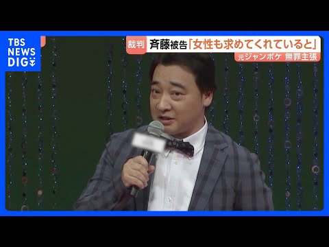 「女性も求めてくれていると思っていた」ジャングルポケット元メンバー・斉藤慎二被告が被告人質問で改めて無罪を主張 東京地… サムネイル