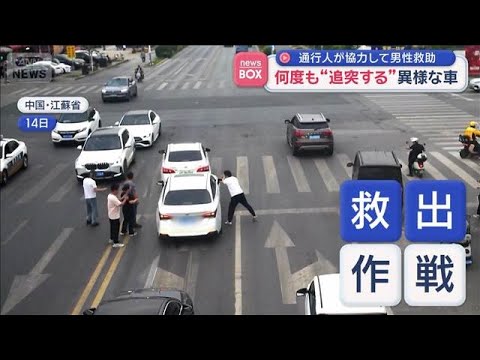 何度も“追突する”異様な車　通行人が協力して男性救助　中国【スーパーJチャンネル】(2026年5月19日) サムネイル