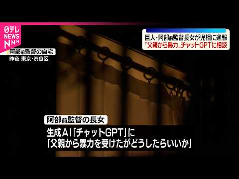 【巨人･阿部前監督長女】「父親から暴力」チャットGPTに相談  回答受け児相に通報 サムネイル