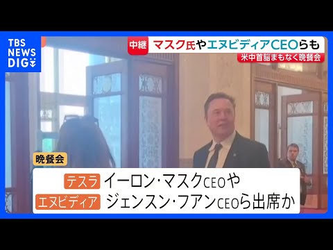 米中首脳まもなく国賓晩餐会　トランプ大統領と同行のイーロン・マスク氏など米企業トップら出席か｜TBS NEWS DIG サムネイル