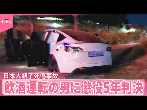 【韓国・ソウル】日本人親子はねられ死傷  飲酒運転の男に懲役5年判決 サムネイル