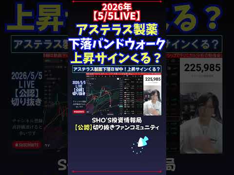 【5/5LIVE】アステラス製薬下落バンドウォーク上昇サインくる？ 日経平均株価 投資 サムネイル