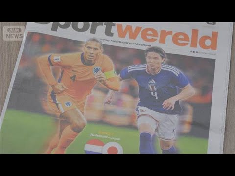 オランダ紙　初戦日本に強い警戒感　「学んで磨き上げる」欧州組選手がチームに貢献(2026年6月14日) サムネイル