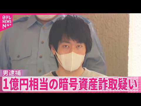 【29歳の男逮捕】｢詐欺にあっている可能性がある｣などと言って助けるふり...1億円相当の暗号資産詐取疑い サムネイル