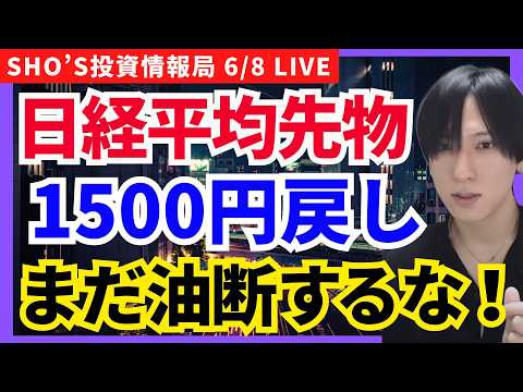 【日経先物もう半値戻し！魔の水曜日まで油断大敵？】任天堂/ソニーグループ/三菱重工業/トヨタ自動車/本田技研工業/SU… サムネイル