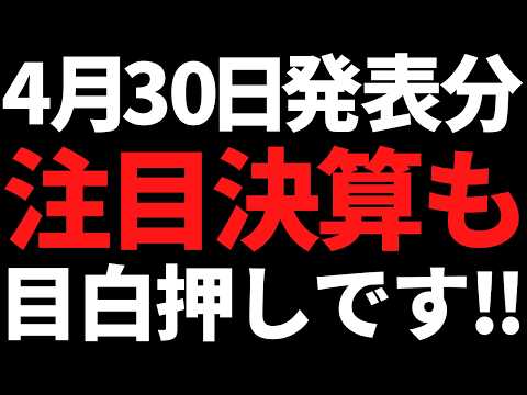 4月30日も注目決算が目白押し！日本株は決算ラッシュでも高値維持 サムネイル