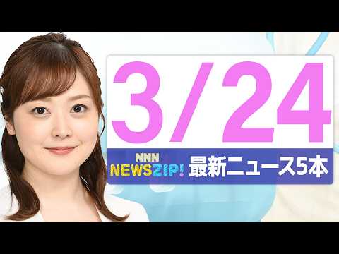 【今朝の最新ニュース5本】通勤・通学中にいち早くきょうの最新ニュースをお届け！ NNN NEWS ZIP！（2026年…