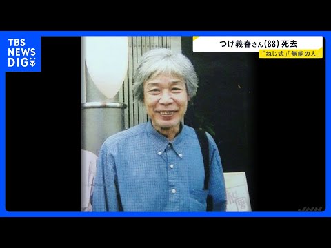 【訃報】漫画家・つげ義春さん（88）死去　誤えん性肺炎で　「ねじ式」や「無能の人」などで根強いファン獲得　世界的にも評…