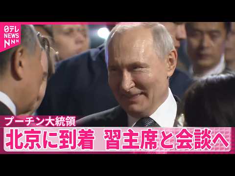 【プーチン大統領】北京に到着  きょう習主席と会談へ サムネイル