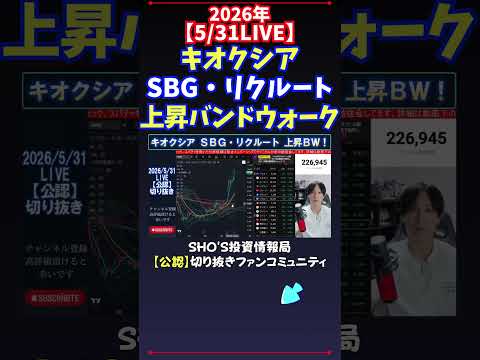 【5/31LIVE】キオクシアSBG・リクルート上昇バンドウォーク 日経平均株価 投資