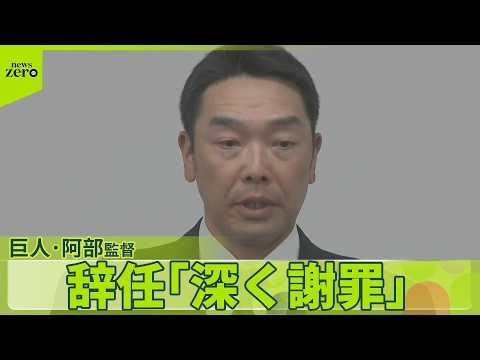 【巨人・阿部監督が辞任】会見で謝罪「伝統のある名も汚し…」  野球ファン戸惑い…広がる影響 サムネイル