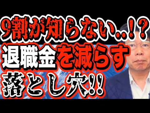 9割が知らない！退職金を減らす運用の落とし穴とは？【1227】 サムネイル