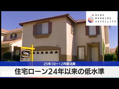 住宅ローン24年以来の低水準 25年10ー12月期決算 サムネイル