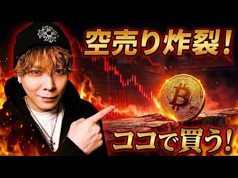 ビットコイン7.5万ドル割れで空売り炸裂🚀BTC配信者No.1はココで買います‼️ サムネイル