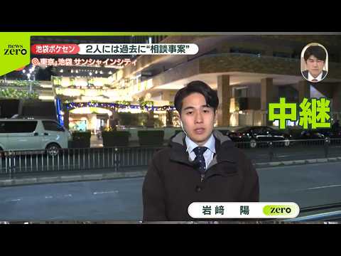 【中継】東京・池袋で男女死亡…2人には過去に“相談事案”　事件との関連は