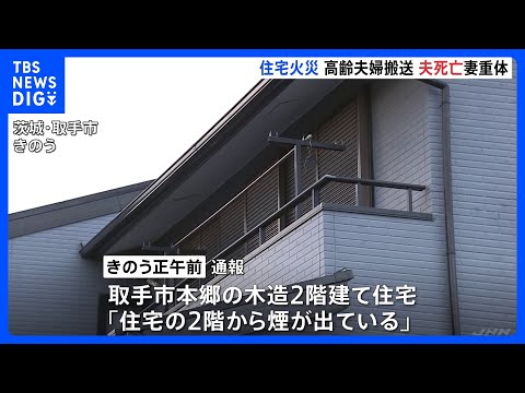 茨城県取手市の住宅で火災　住人の80代夫婦を救助も夫が死亡　妻は意識不明の重体｜TBS NEWS DIG サムネイル